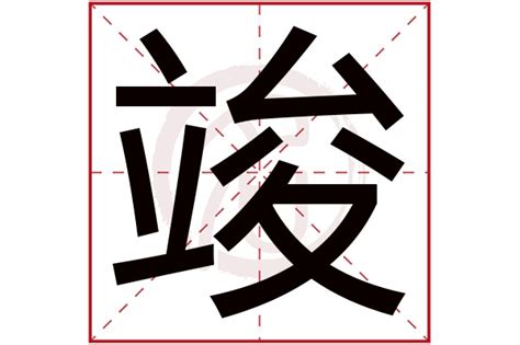 竣字五行|竣的意思，竣字的意思